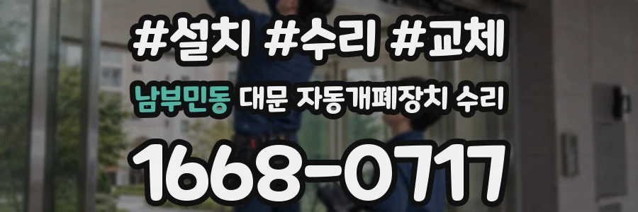 남부민동 대문 자동개폐장치 수리