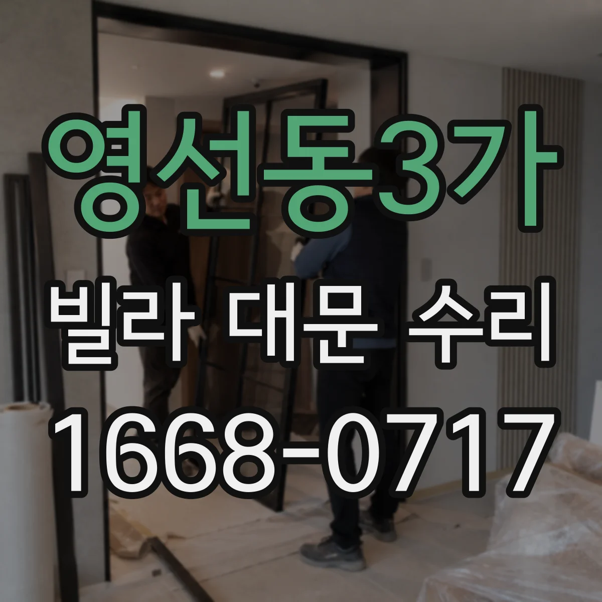 영선동3가 빌라 대문 수리