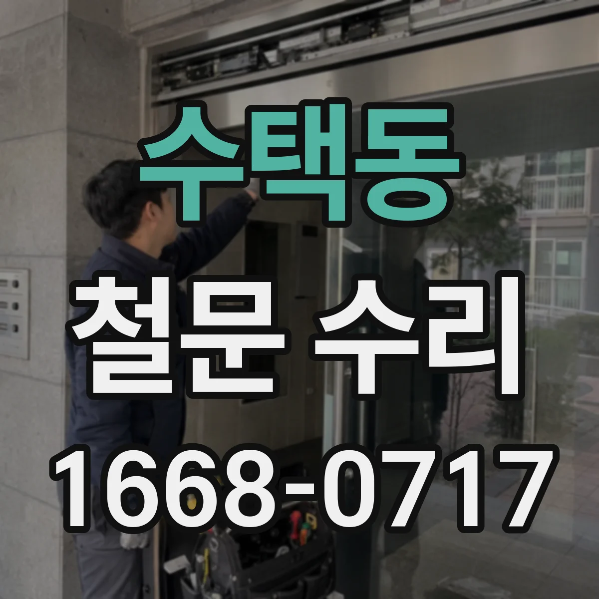 수택동 철문 수리