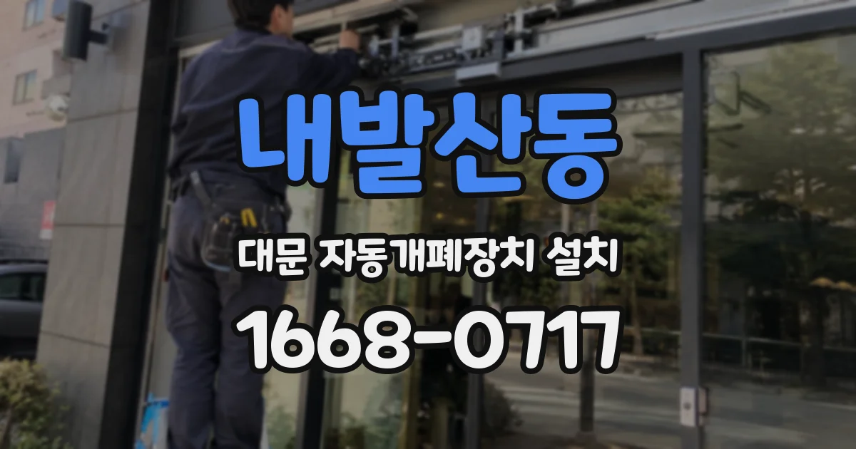 내발산동 대문 자동개폐장치 설치