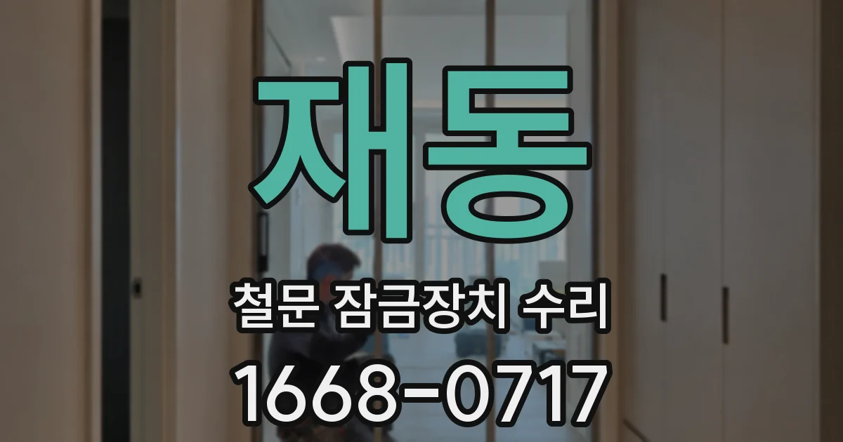 재동 철문 잠금장치 수리