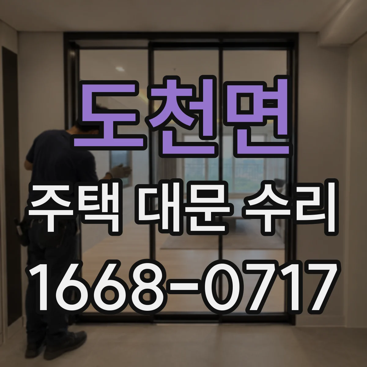 도천면 주택 대문 수리