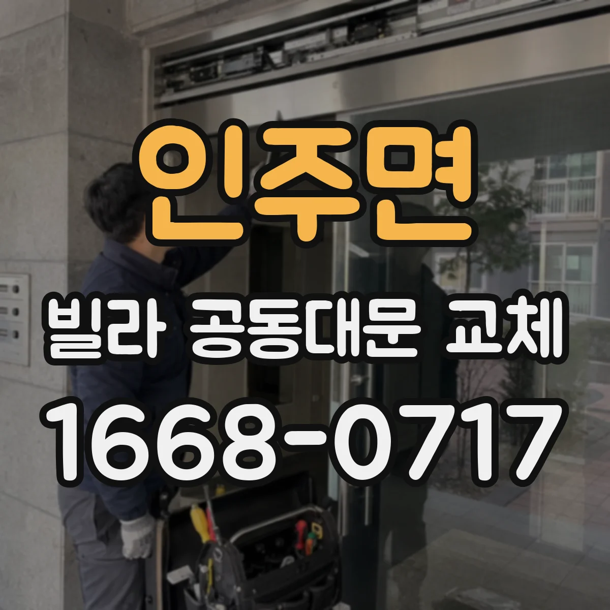 인주면 빌라 공동대문 교체