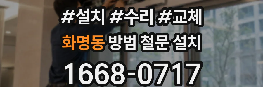 화명동 방범 철문 설치