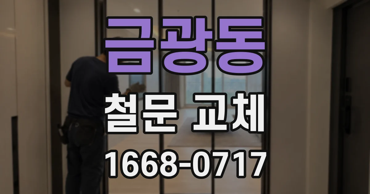 금광동 철문 교체