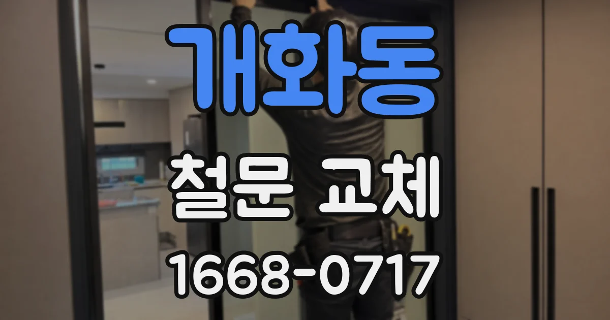 개화동 철문 교체