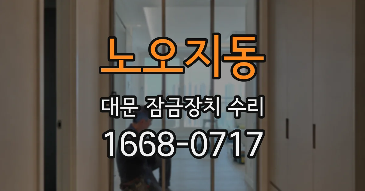 노오지동 대문 잠금장치 수리
