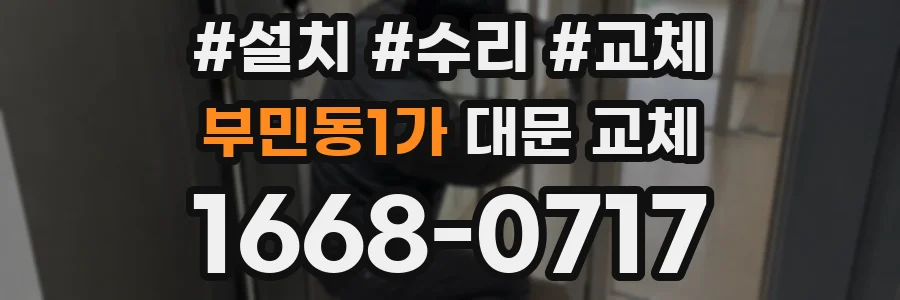 부민동1가 대문 교체
