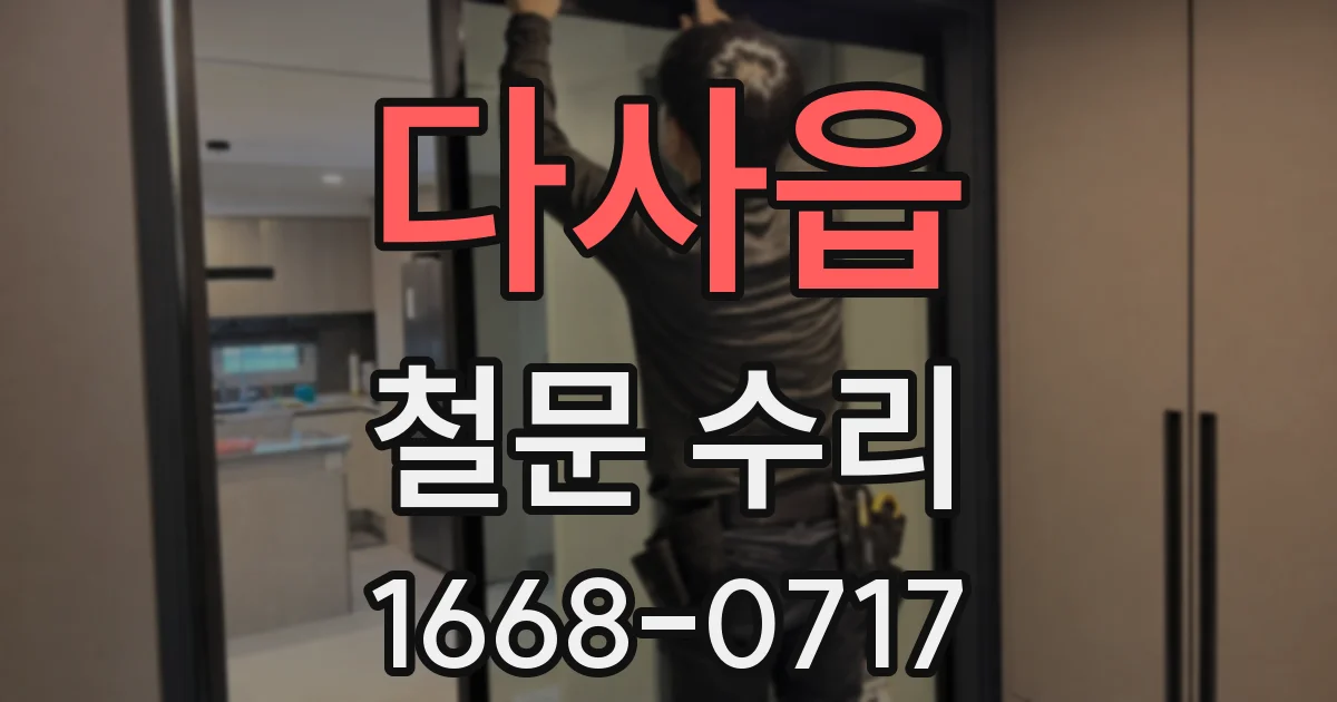 다사읍 철문 수리