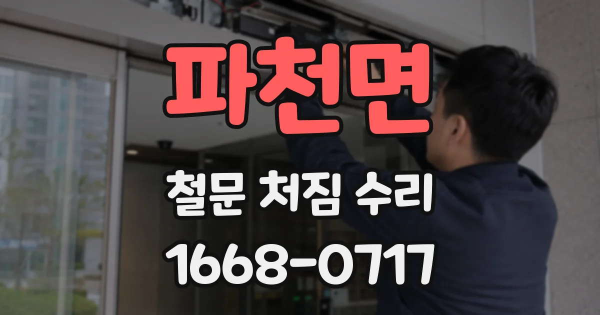 파천면 철문 처짐 수리