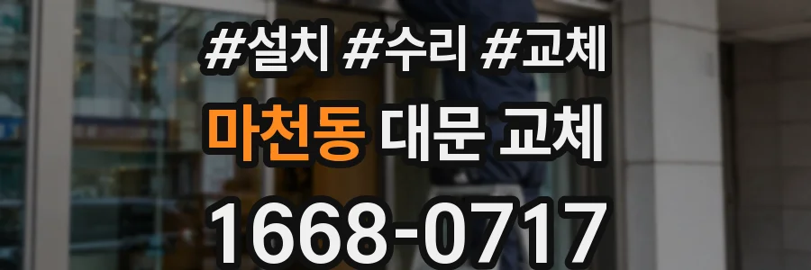 마천동 대문 교체
