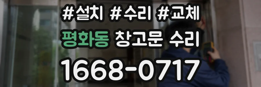 평화동 창고문 수리