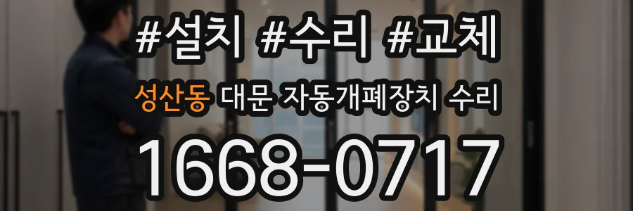 성산동 대문 자동개폐장치 수리
