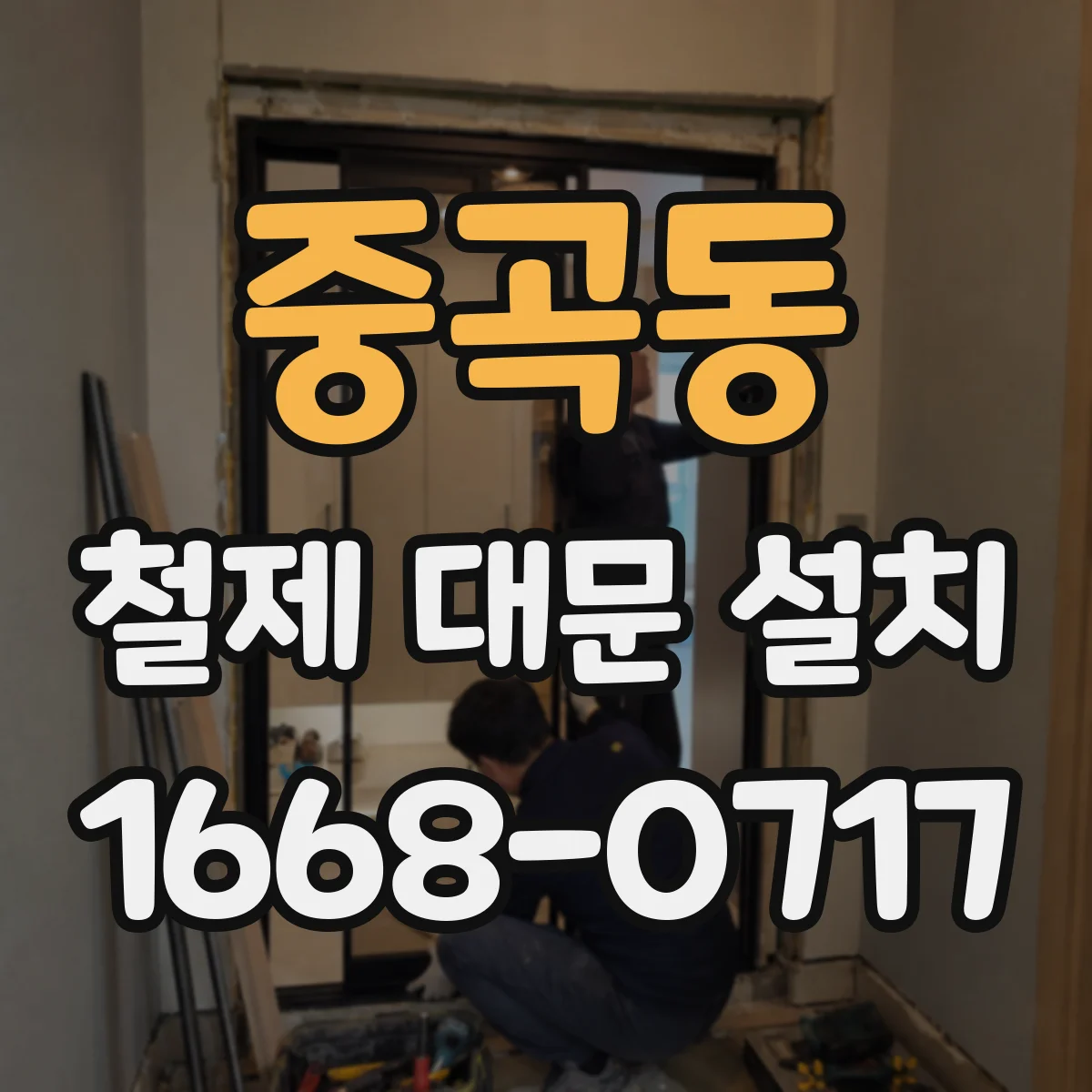 중곡동 철제 대문 설치