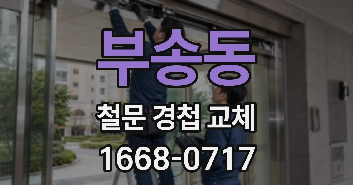 부송동 철문 경첩 교체