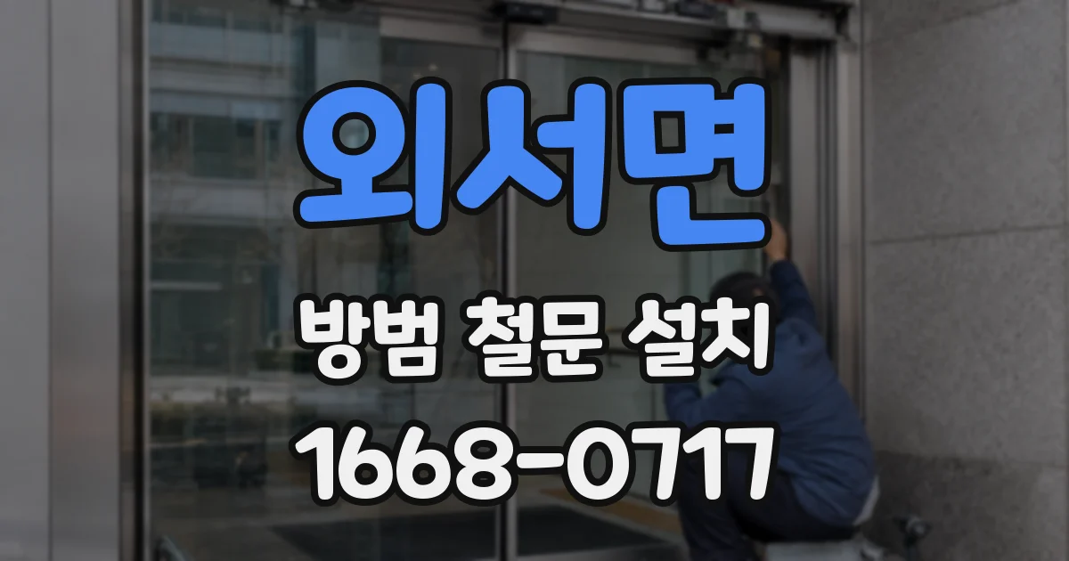 외서면 방범 철문 설치