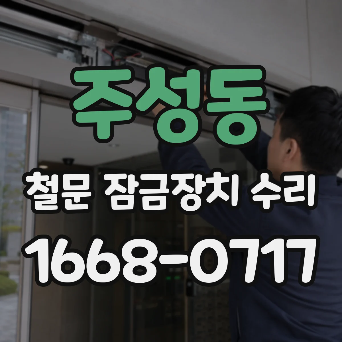 주성동 철문 잠금장치 수리