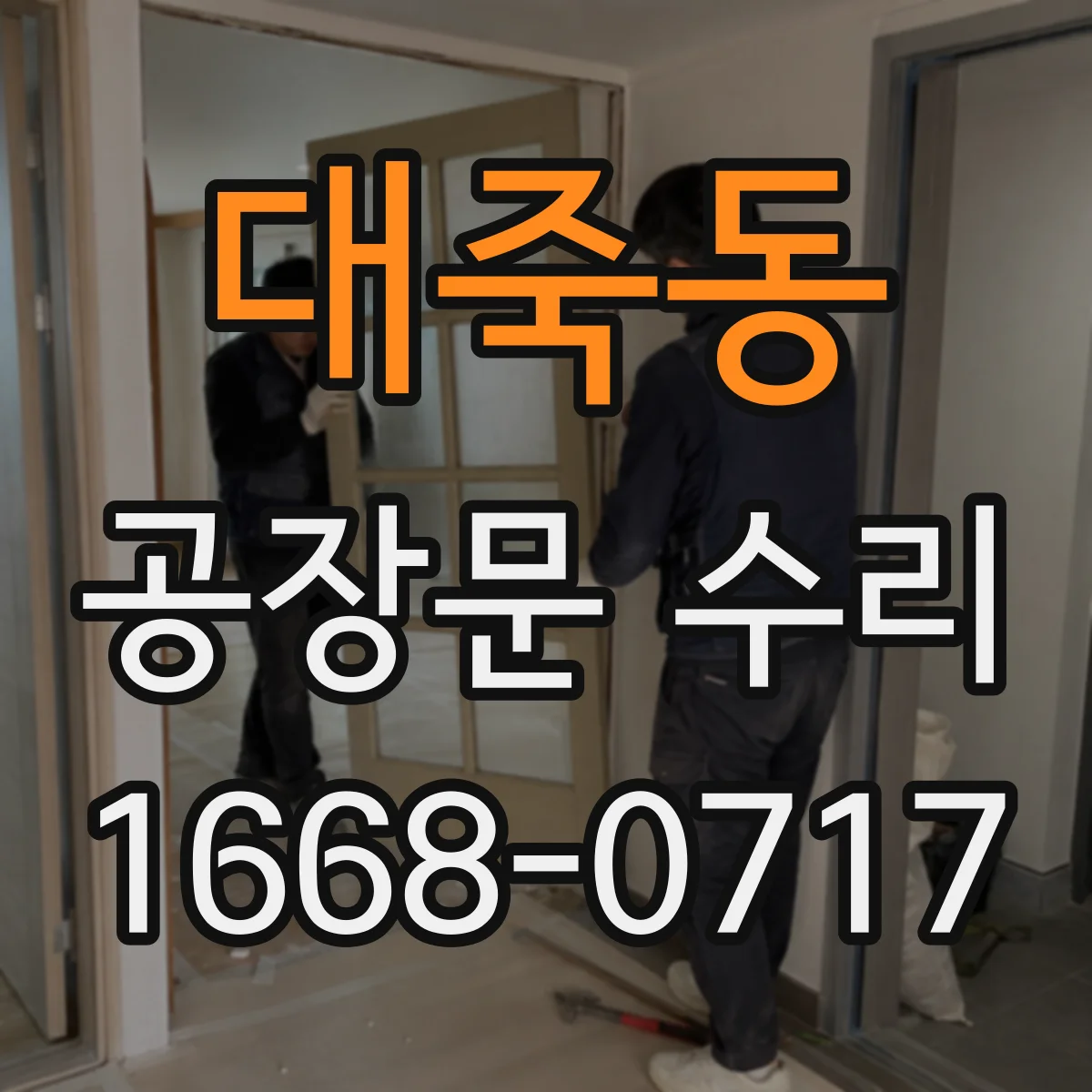 대죽동 공장문 수리