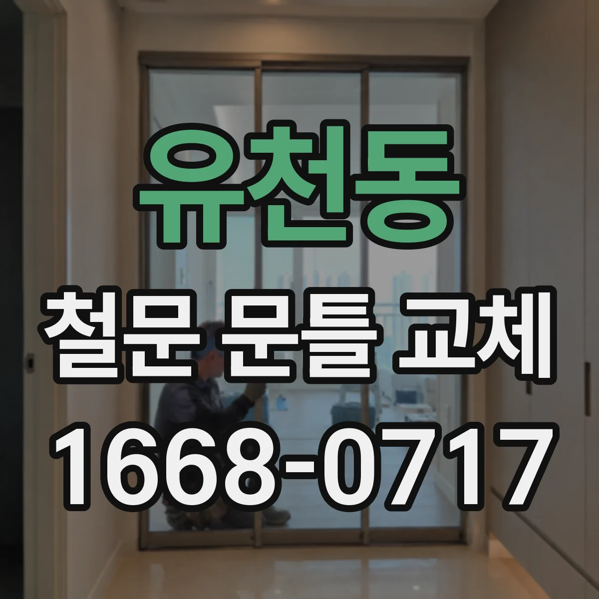 유천동 철문 문틀 교체