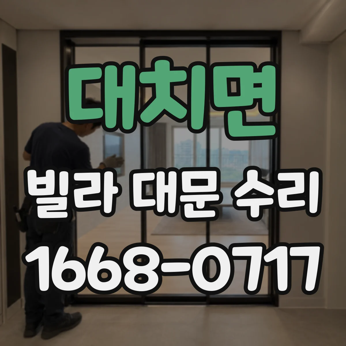대치면 빌라 대문 수리