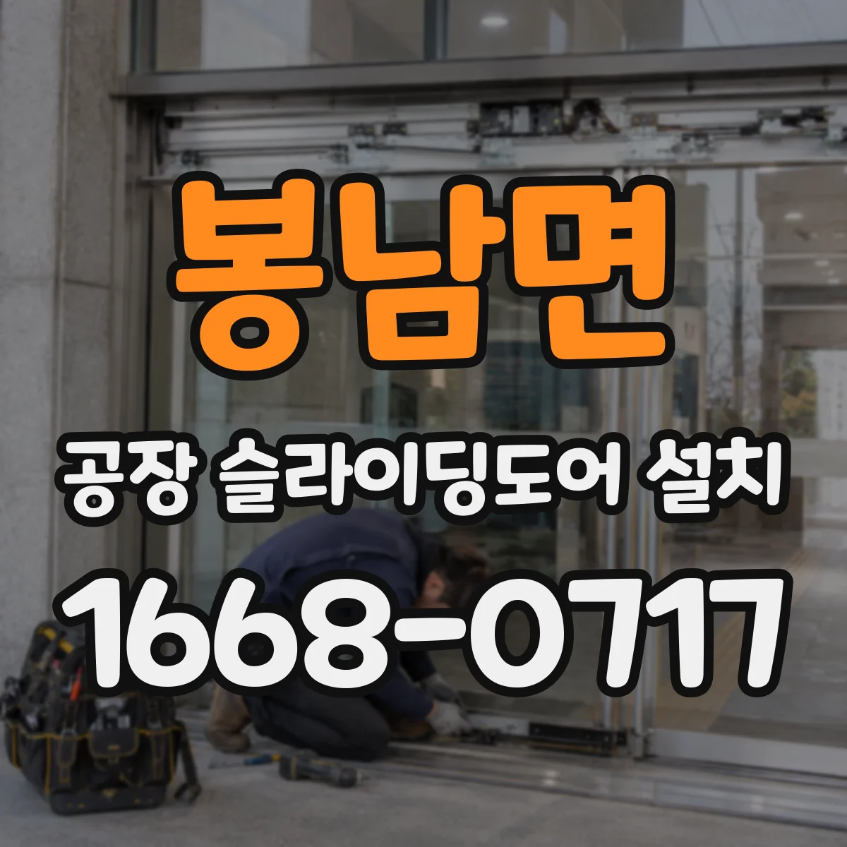 봉남면 공장 슬라이딩도어 설치