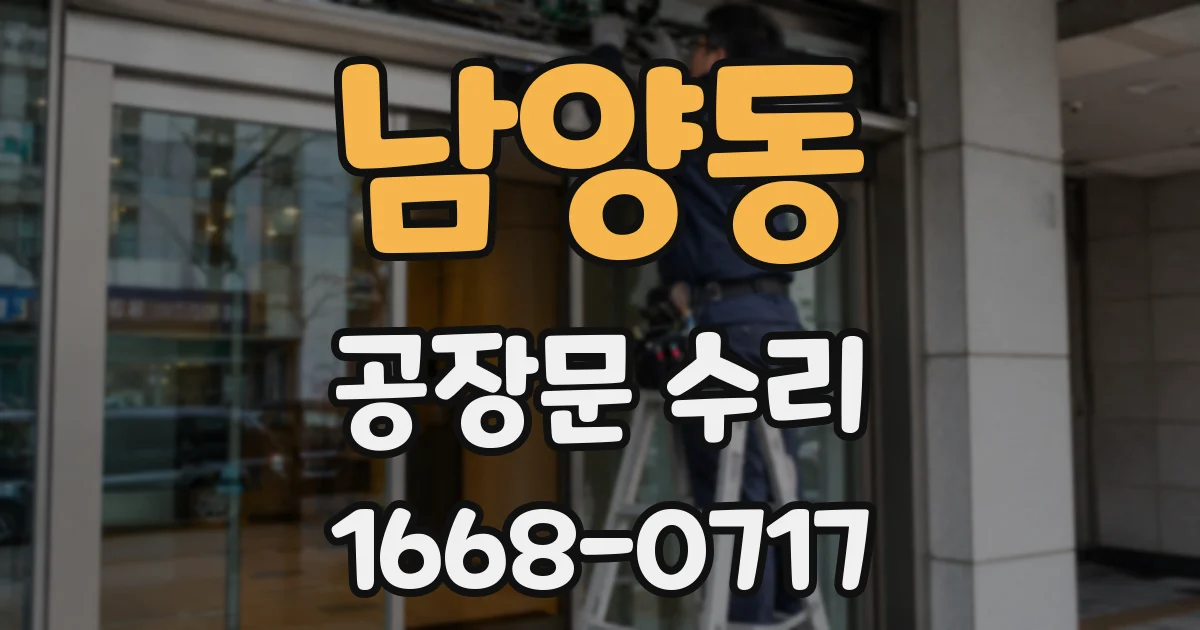 남양동 공장문 수리
