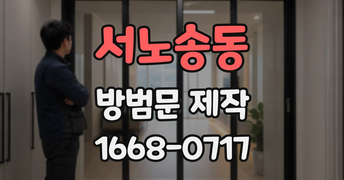 서노송동 방범문 제작