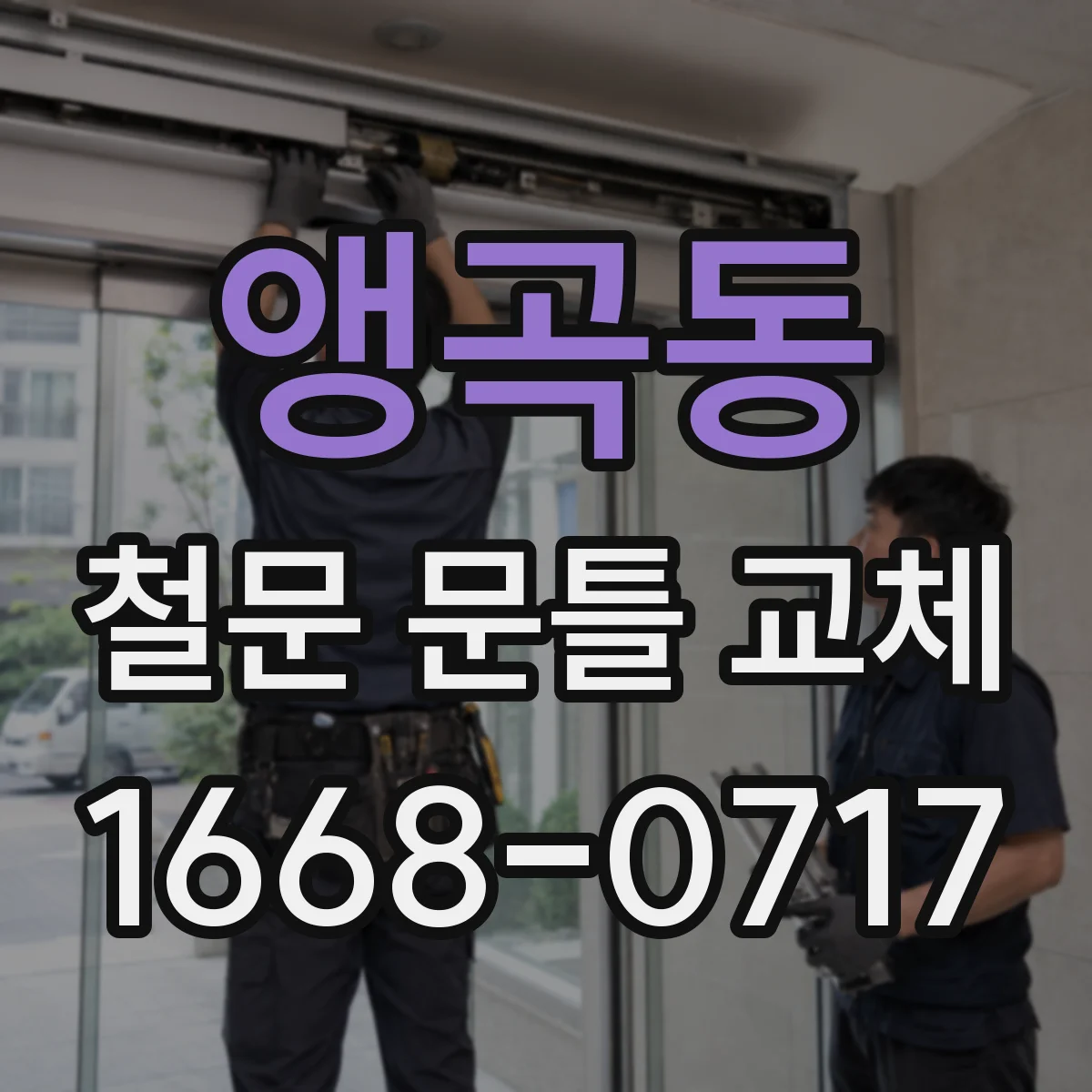앵곡동 철문 문틀 교체