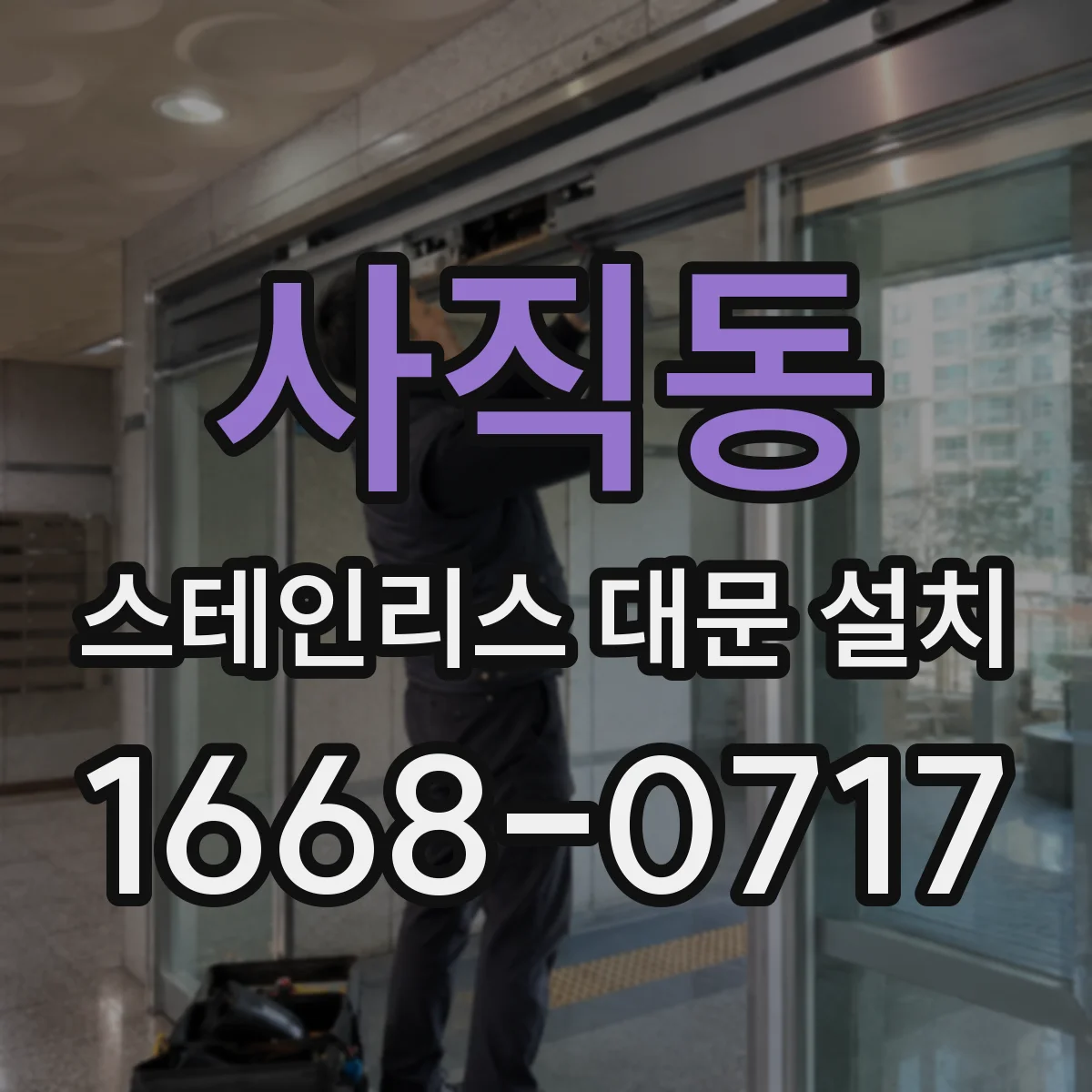 사직동 스테인리스 대문 설치