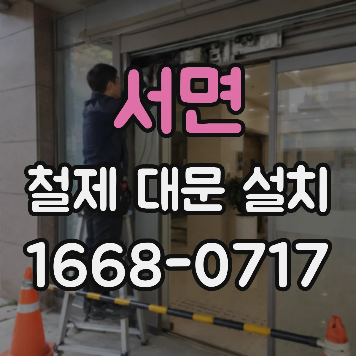 서면 철제 대문 설치