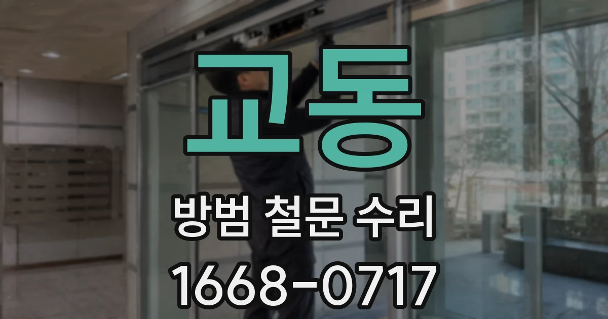 교동 방범 철문 수리