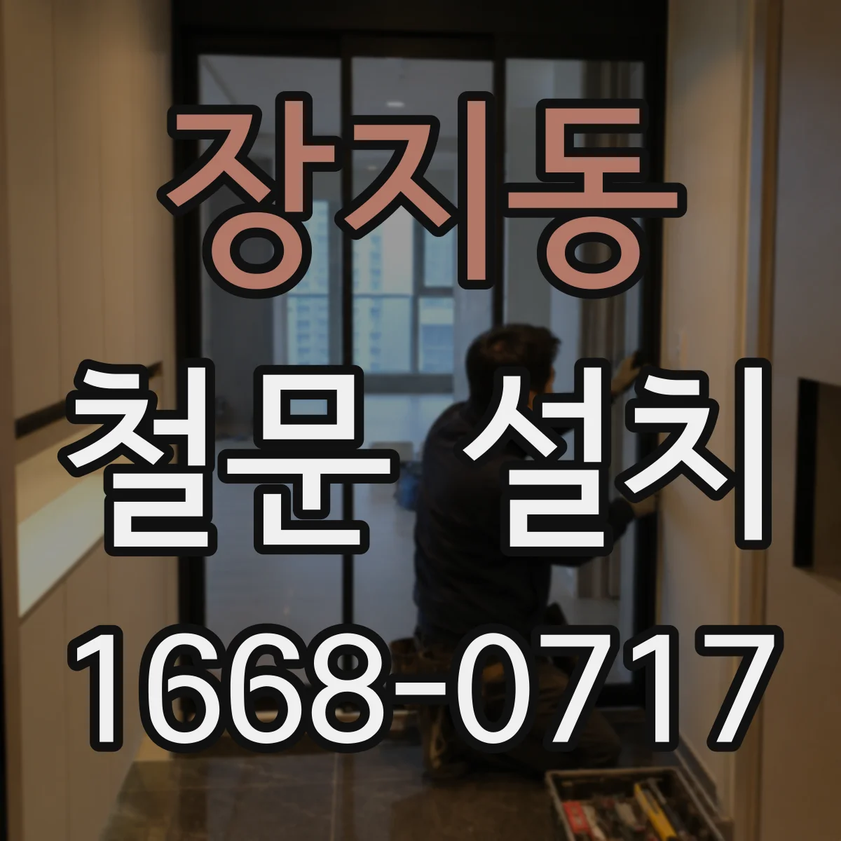 장지동 철문 설치