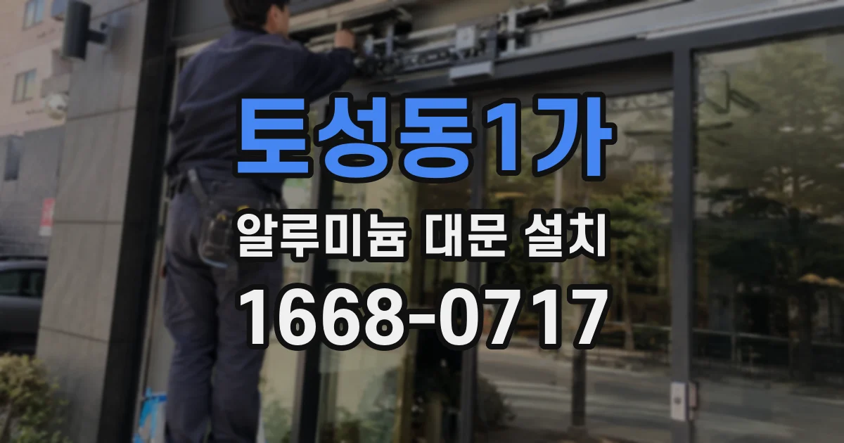 토성동1가 알루미늄 대문 설치