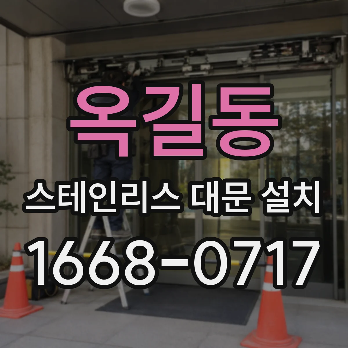 옥길동 스테인리스 대문 설치