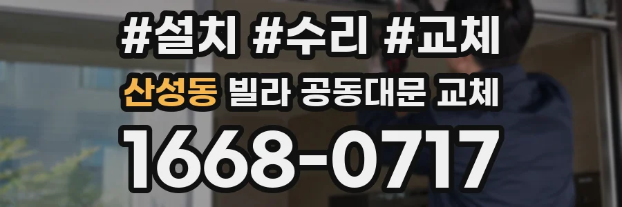 산성동 빌라 공동대문 교체