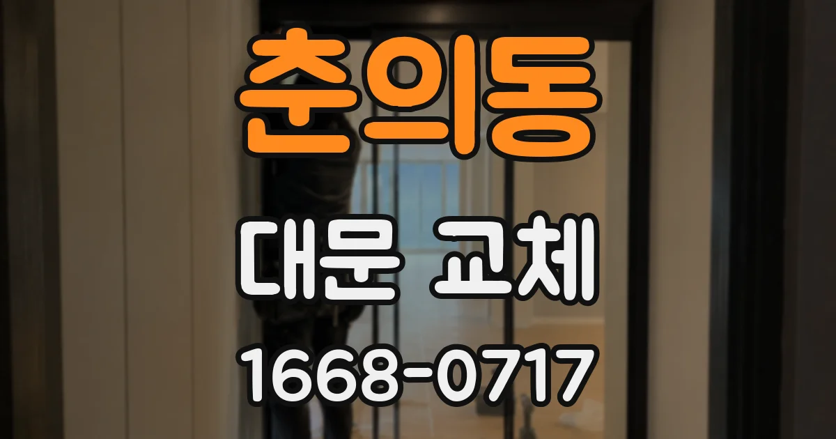 춘의동 대문 교체