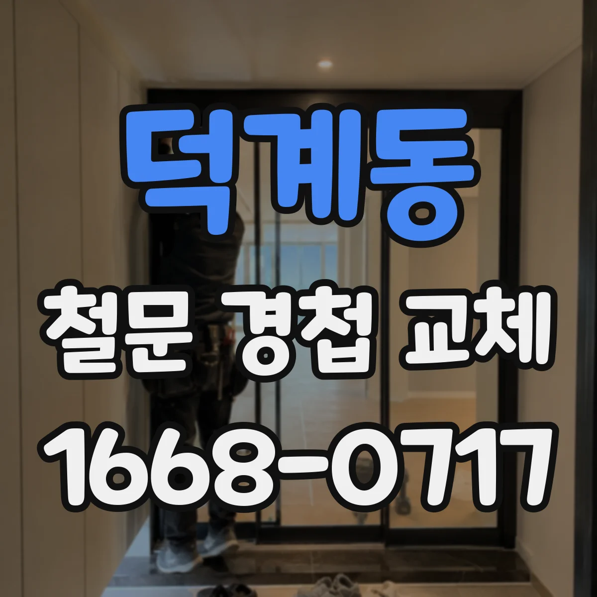덕계동 철문 경첩 교체