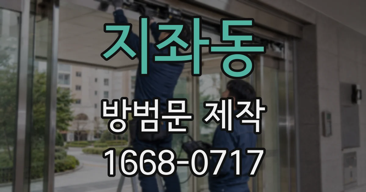 지좌동 방범문 제작