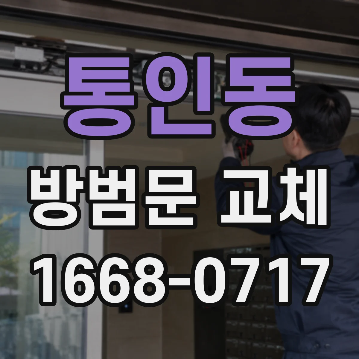 통인동 방범문 교체