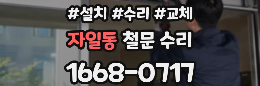 자일동 철문 수리