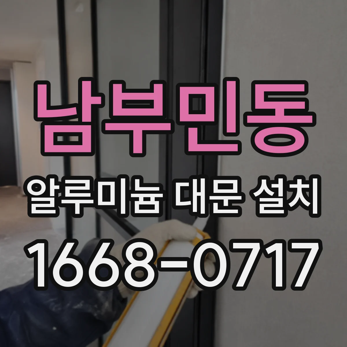 남부민동 알루미늄 대문 설치