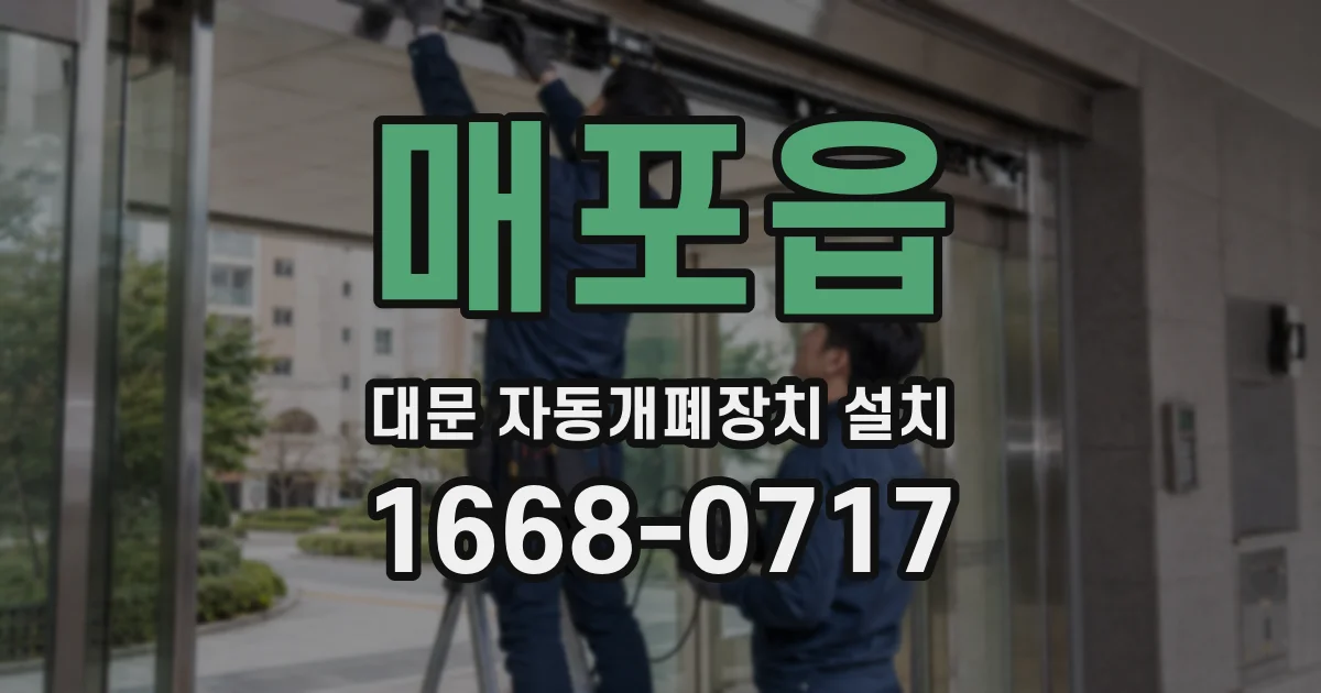 매포읍 대문 자동개폐장치 설치