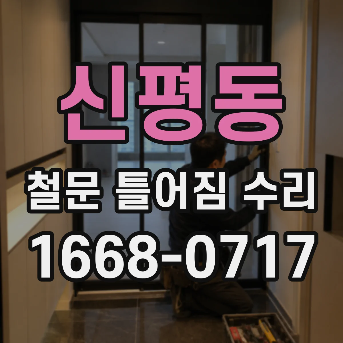 신평동 철문 틀어짐 수리