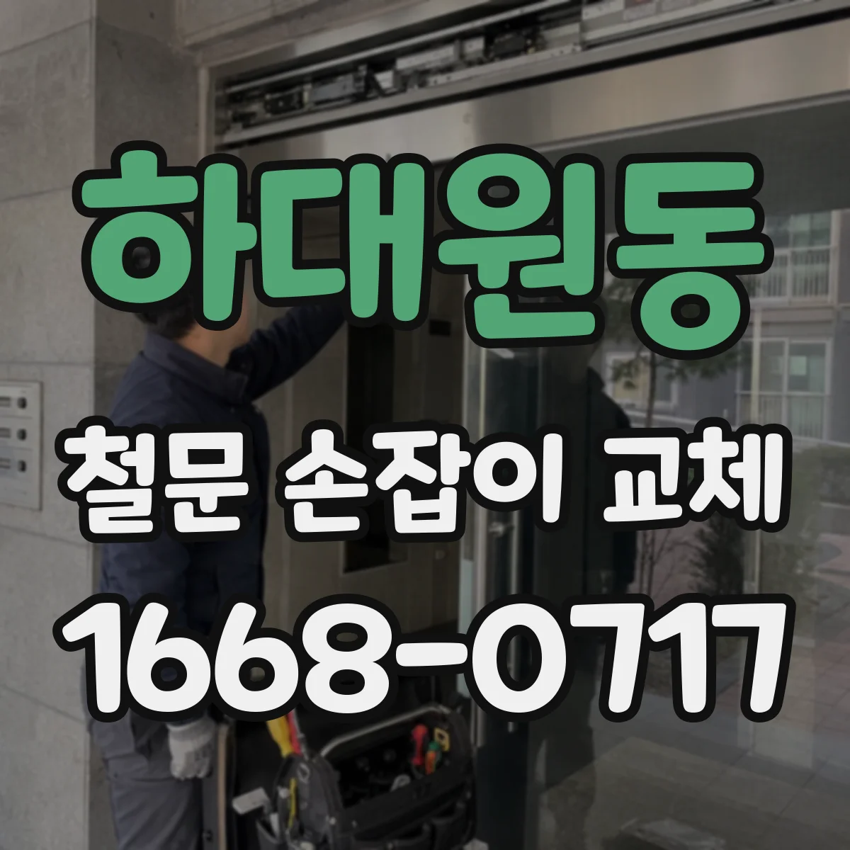 하대원동 철문 손잡이 교체