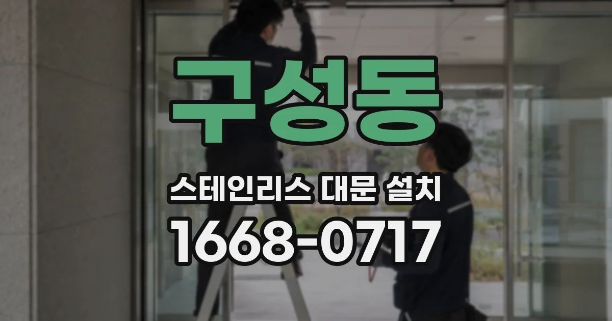 구성동 스테인리스 대문 설치