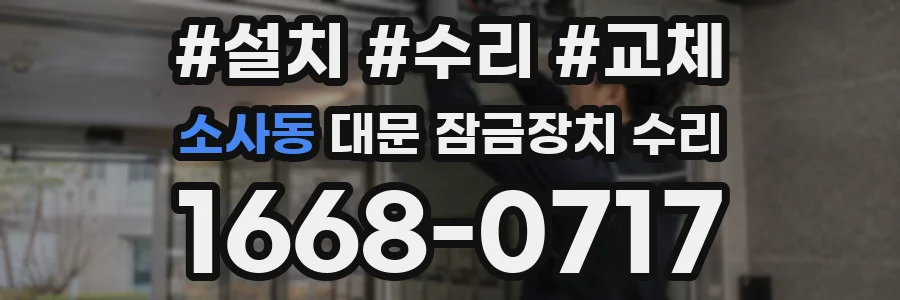 소사동 대문 잠금장치 수리