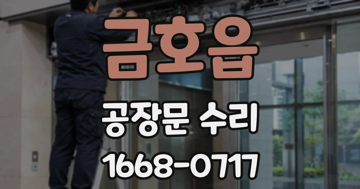 금호읍 공장문 수리
