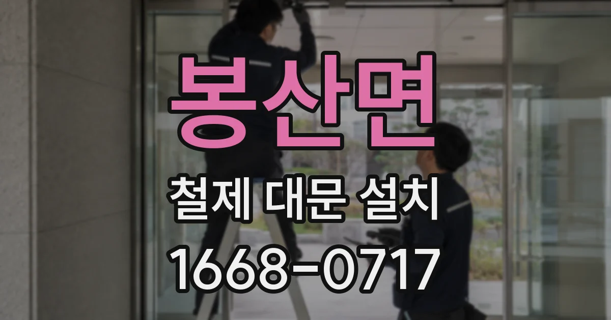 봉산면 철제 대문 설치