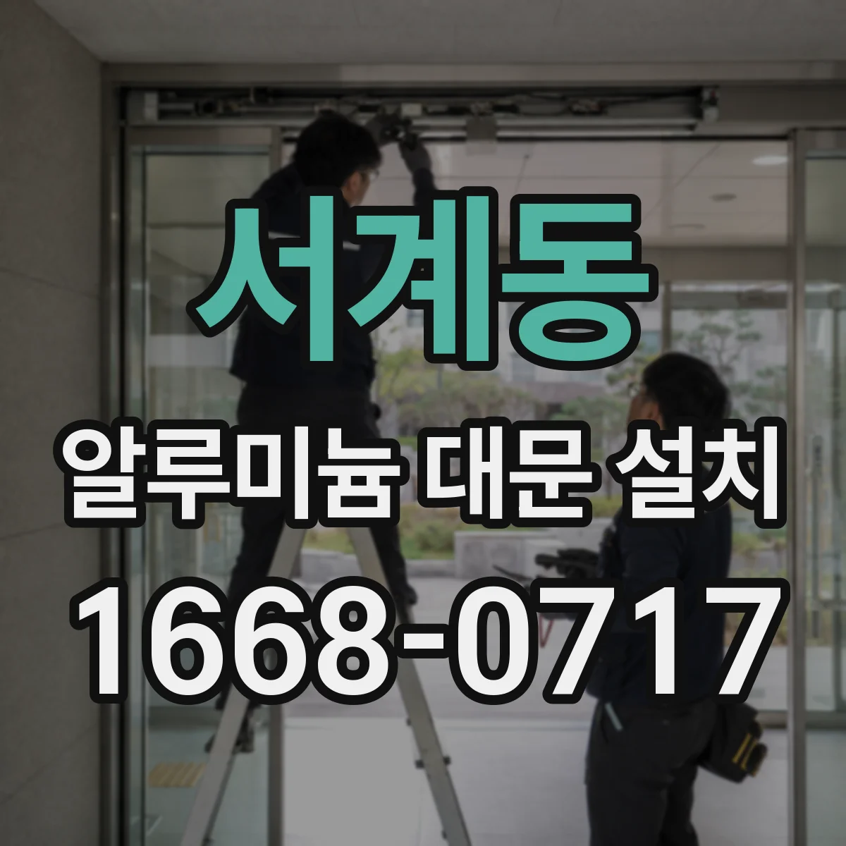 서계동 알루미늄 대문 설치