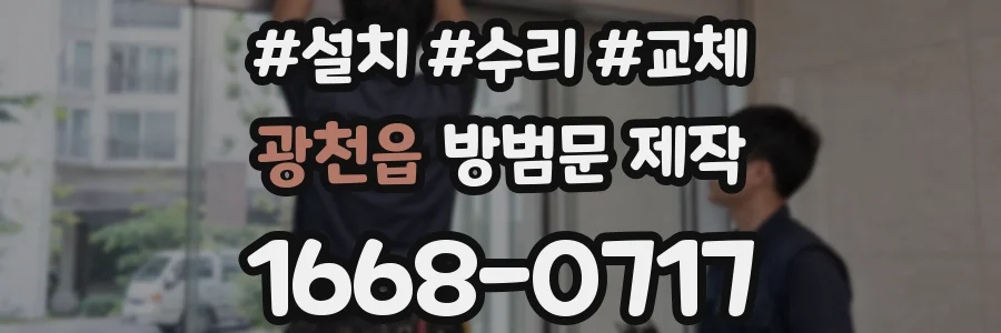 광천읍 방범문 제작